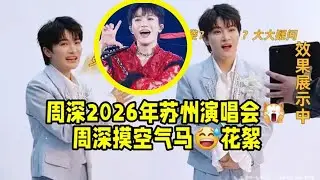 【周深】周深2026年苏州演唱会审核通过？深深摸空气马拍摄花絮认真问马有多高，周深又又又给春晚上分了，哈尔滨场的媳妇儿是谁的，年度阿贝贝曲哈哈