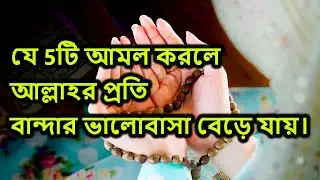 শুধু যে 5টি আমল করলে আল্লাহর প্রতি বান্দার ভালোবাসা বেড়ে যায়। Rohan Technology