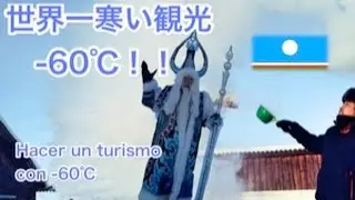 −６０度の観光 ＠サハ共和国   Hacer un turismo con -60 grados @República Saja