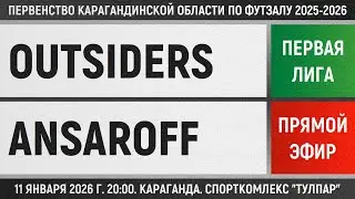 Outsiders - Ansaroff (11.01.2026) Первая лига