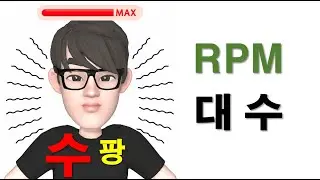 rpm 대수 396번