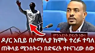 ዶክተር አቢይ በሶማሊያ ከሞት ተረፉ ተባለ | ጠቅላይ ሚንስትሩን በድፍረት የተናገረው ሰው | mn addis | ethiopia