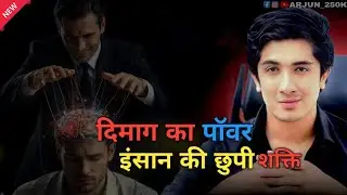 Brain Power इंसान की छुपी हुई शक्ति || Creative mind की शक्ति|| ARJUN 🦅