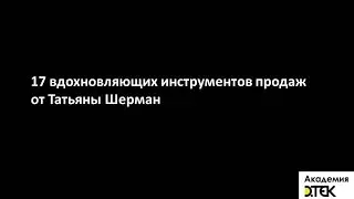 17 вдохновляющих инструментов продаж от Татьяны Шерман. Академия ДТЭК