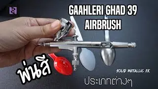Airbrush Gaahleri GHAD39 Test ทดสอบพ่นสีแบบต่างๆ