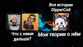 Вся история DipperColt 