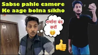 How To Speak In Front Of The Camera | Public Speaking Tips | Beginners Guide |शर्माना बंद करों |