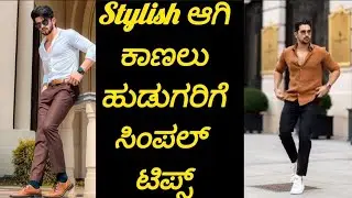 ಹುಡುಗರು attractive ಆಗಿ ಕಾಣಲು ಈ ಟಿಪ್ಸ್ ಗಳನ್ನು follow ಮಾಡಿ......... 👍🥰
