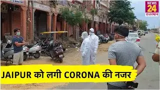 Jaipur को लगी Corona की नजर || Ground Report में देखे कैसे क्या है यहां का हाल ??