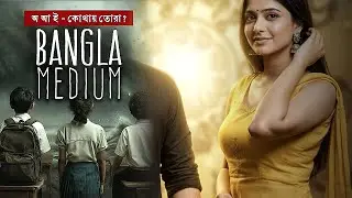 Bangla Medium | New Bengali Song 2026 | Gun Mereche | Bengali Medium | Birati High School
