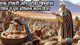 मूसा की कहानी |  Moses  | Story of Moses | Musa ki kahani | bible story in hindi | bible ki  kahani