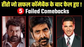 5 साउथ ऐक्टर्स जिन्होंने 2023 में कमबैक किया और फिर फेल हुए | South Actors Who Failed After Comeback