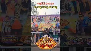 Natya Mandap | Khandagiri Jatra 2026 Date | Khandagiri jatra update News | Rani Panda