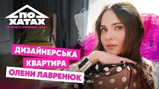Як живе Олена Лавренюк? Дизайнерська квартира в елітному ЖК Новопечерські Липки #похатах