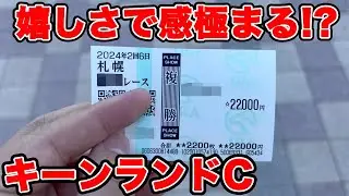 【競馬に人生賭けた大勝負】7万円で神選び！複勝転がし最強説が極まったWWW複勝だけでも負けません！！【ギャン中】【Horse Racing】#競馬 #大勝負 #キーンランドカップ