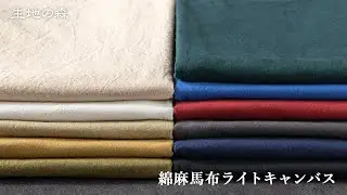 IN50773 生地の森 | 綿麻馬布ライトキャンバス