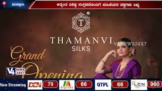ಫೆ.5ರಂದು ಬಪ್ಪಳಿಗೆಯಲ್ಲಿ ತಮನ್ವಿ ಸಿಲ್ಕ್ ಶುಭಾರಂಭ