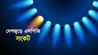 দেশজুড়ে এলপিজি সংকট | LPG | Gas | Crisis | Maasranga Business Report 2025