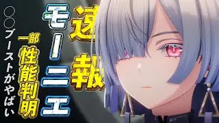 【鳴潮】ちょっと判明したモーニエの性能がやばいかもしれない【めいちょう】