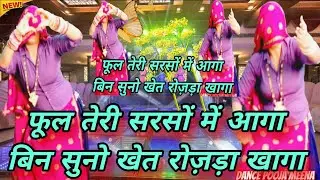फूल तेरी सरसों में आगा | बिन सुनो खेत रोज़ड़ा खागा 🦌 | New Meena Song 2026 | Rajasthani Viral Geet