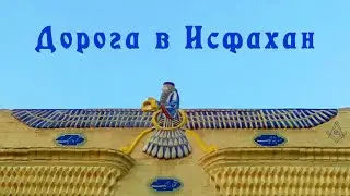 Дорога в Исфахан