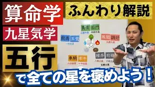 【算命学占い】超入門！褒め方から覚える陰陽五行説【九星気学】