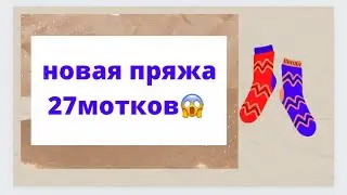 Новая пряжа 27 мотков😱/Regia/Opal/Pro Lana/Gr&uuml;ndl/Austermann/