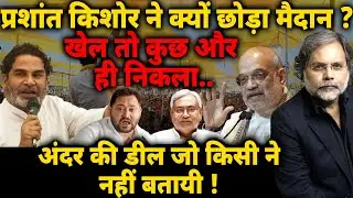 Bihar Election & PK Game : प्रशांत किशोर ने क्यों छोड़ा मैदान ? खेल तो कुछ और ही निकला..