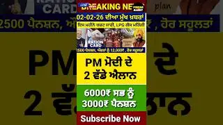 2 ਫ਼ਰਵਰੀ ਤੋਂ ਵੱਡੇ ਐਲਾਨ, 2500 Pension, 1000 Woman Pension, #pension #news