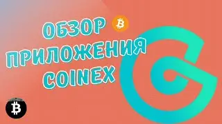 Обзор приложения COINEX | Покупать или продавать btc за $24000?