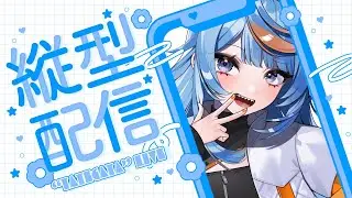 【縦型配信】休日の前に僕とお喋りしていきませんか【雑談】