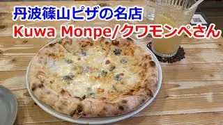 丹波篠山　Kuwa Monpe/クワモンペさん