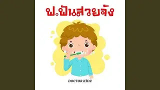 ฟ. ฟันสวยจัง