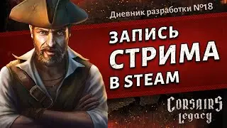 Запись стрима в Steam 12.11.2021 - Corsairs Legacy (Наследие Корсаров). Дневник разработки №18
