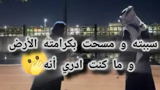 سبيته و مسحت بكرامته الأرض و ما كنت ادري أنه🫢#زواج_اجباري 