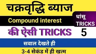 BPSC TRE Maths | चक्रवृद्धि ब्याज Compound Interest PYQ + Short Tricks
