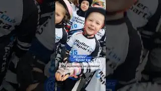 Мы мухоморы на роликах!       #rollersparta #секцияхарьков #роллершкола #skating #inlinespeedskating