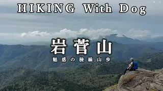 【犬連れ登山】絶景の稜線歩き　志賀高原の最高峰へ愛犬と歩く岩菅山日帰り登山