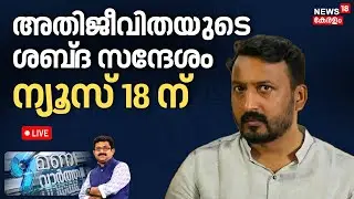 9 MANI VARTHA HD LIVE | അതിജീവിതയുടെ ശബ്‌ദ സന്ദേശം ന്യൂസ് 18 ന് | Feni Ninan | Rahul Mamkootathil