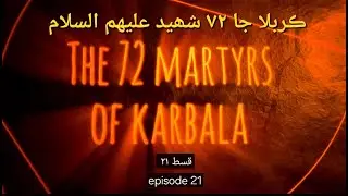72 Martyrs of Karbala : Ghazi Abbas & the history of Alam عَلَم جِي تارِيخ | ڪربلا | غازي عباس ع