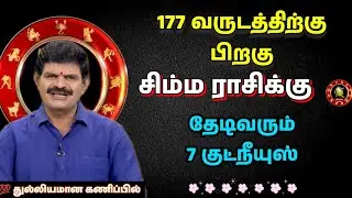177 வருடத்திற்கு பிறகு சிம்ம ராசிக்கு தொடங்கும் அதிர்ஷ்ட காலம் | தேடிவரும் 7 குட் நியூஸ் |simma rasi