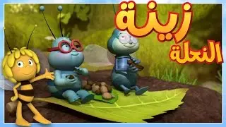 مهمة البحث 🐝 مايا النحلة | كرتون وأفلام للأطفال | أطفال عربي الجميع