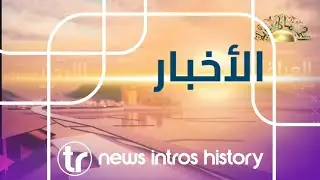 Al jamahiriya TV news intros history | 🇱🇾