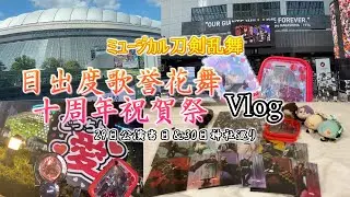 【#ミュージカル刀剣乱舞】目出度歌誉花舞1日目参戦！＆神社巡りVlog！#海老天ぼたん #Vtuber