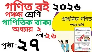 Class 5 Math page 27 । পঞ্চম শ্রেণির গনিত অধ্যায় ২ পৃষ্ঠা ২৭ । Class 5 math Chapter 2 page 27