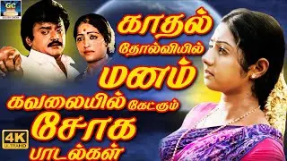 காதல் தோல்வியில் மனம் கவலையில் கேட்கும் சோக பாடல்கள் | Ilaiyaraja Love Feeling Sad Songs | Sad Hits