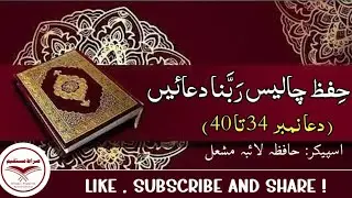 Memorization of 40 Rabbana Duaa's | Dua no 34-40| Siraat e Mustaqeem