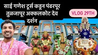 29th Vlog ❤️ Ogee parmar ❤️ साई गणेश टूर्स कडून देव दर्शन