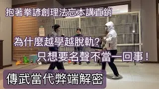 傳武為何被當異類？ 從學習過程中就在學習如何與現實脫軌！自視甚高！