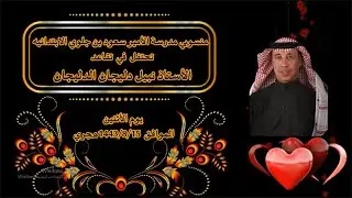 حفل تقاعد الأستاذ نبيل دليجان الدليجان مدير مدرسة الأمير سعود بن جلوي الابتدائية